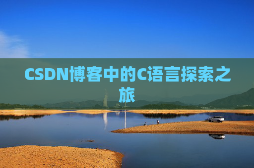 CSDN博客中的C语言探索之旅 CSDN博客中的C语言探索之旅